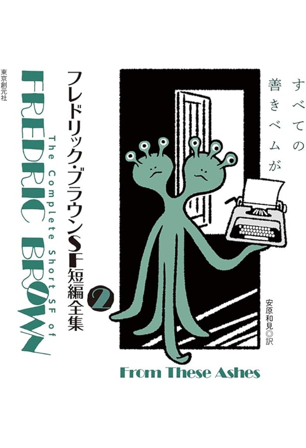 フレドリック・ブラウン SF短編全集 1〜4 フレドリック・ブラウンSF短編全集1～4 フレドリック・ブラウン著